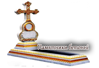 Вироби з бетону www.vurobu-z-betony.com.ua