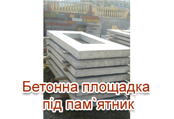 Бетонна площадка під памятник